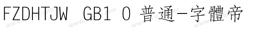FZDHTJW  GB1 0 普通字体转换